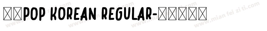 华康POP Korean Regular字体转换